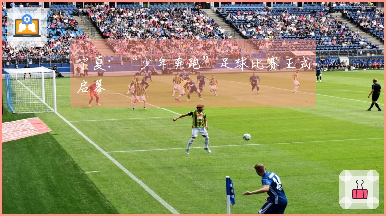 宁夏：“少年奔跑”足球比赛正式启幕