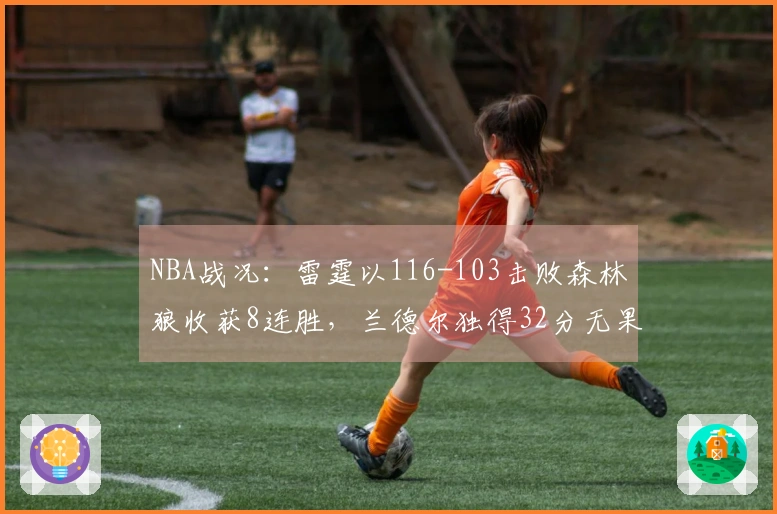 NBA战况：雷霆以116-103击败森林狼收获8连胜，兰德尔独得32分无果