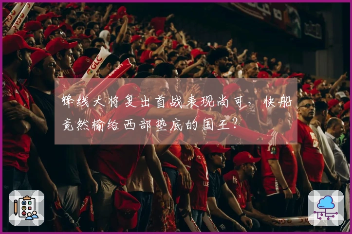 锋线大将复出首战表现尚可，快船竟然输给西部垫底的国王？