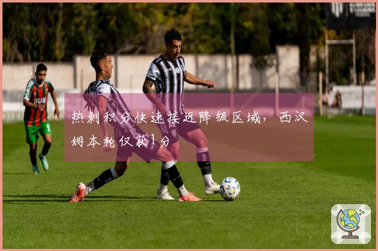 热刺积分快速接近降级区域，西汉姆本轮仅获1分