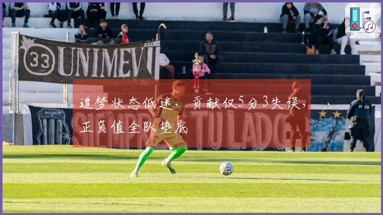 追梦状态低迷，贡献仅5分3失误，正负值全队垫底