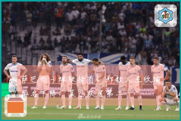 萨巴伦卡蝉联榜首！郑钦文王欣瑜排名下降，莱巴跃居第二