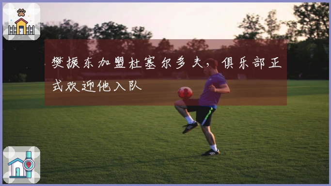 樊振东加盟杜塞尔多夫，俱乐部正式欢迎他入队