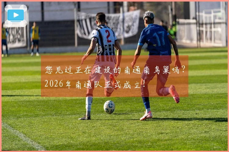 您见过正在建设的南通南鸟巢吗？2026年南通队正式成立！