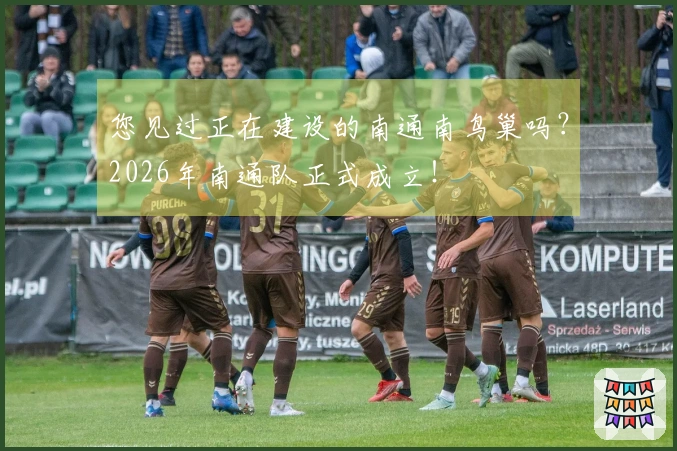 您见过正在建设的南通南鸟巢吗？2026年南通队正式成立！