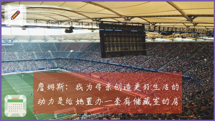 詹姆斯：我为母亲创造更好生活的动力是给她置办一套有储藏室的房子