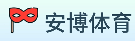 安博体育 Logo